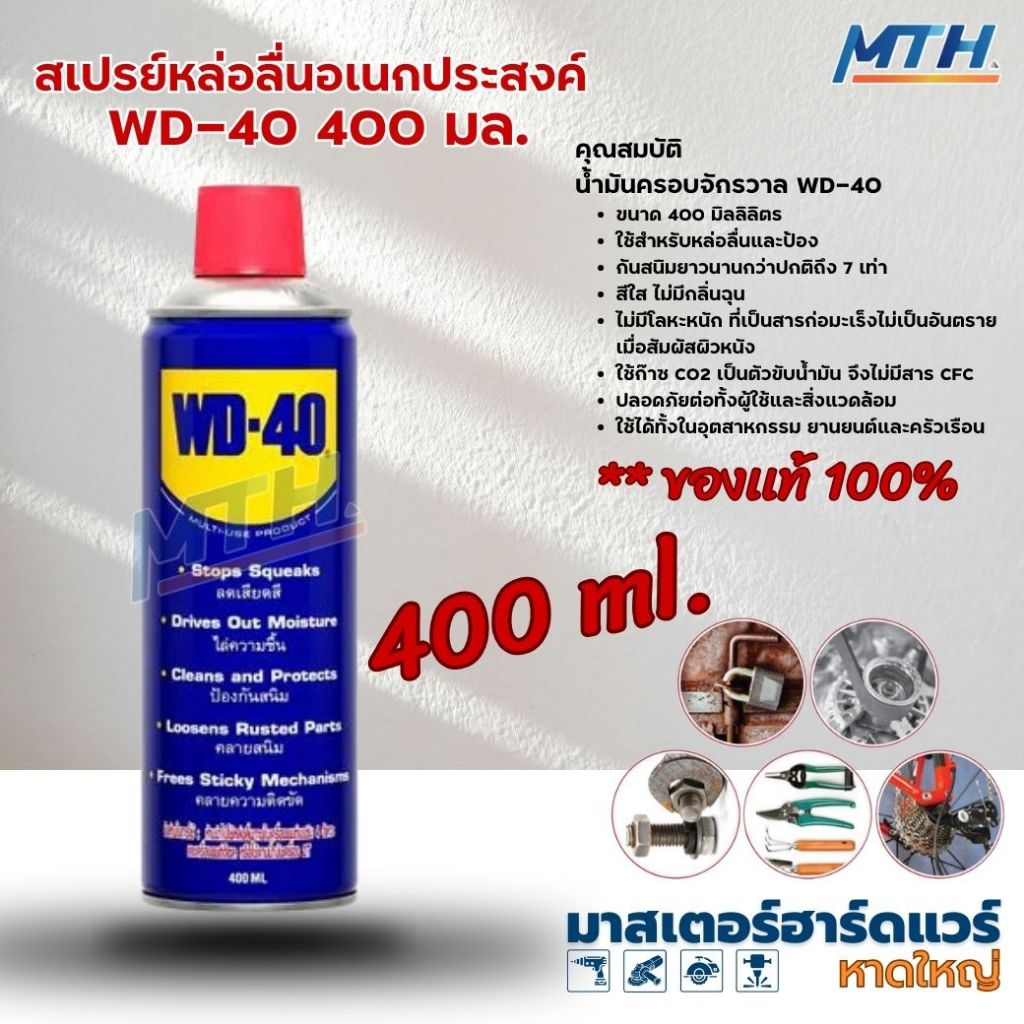 WD-40 สเปรย์หล่อลื่นอเนกประสงค์  ขนาด 400 มล. น้ำมันครอบจักรวาล WD-40