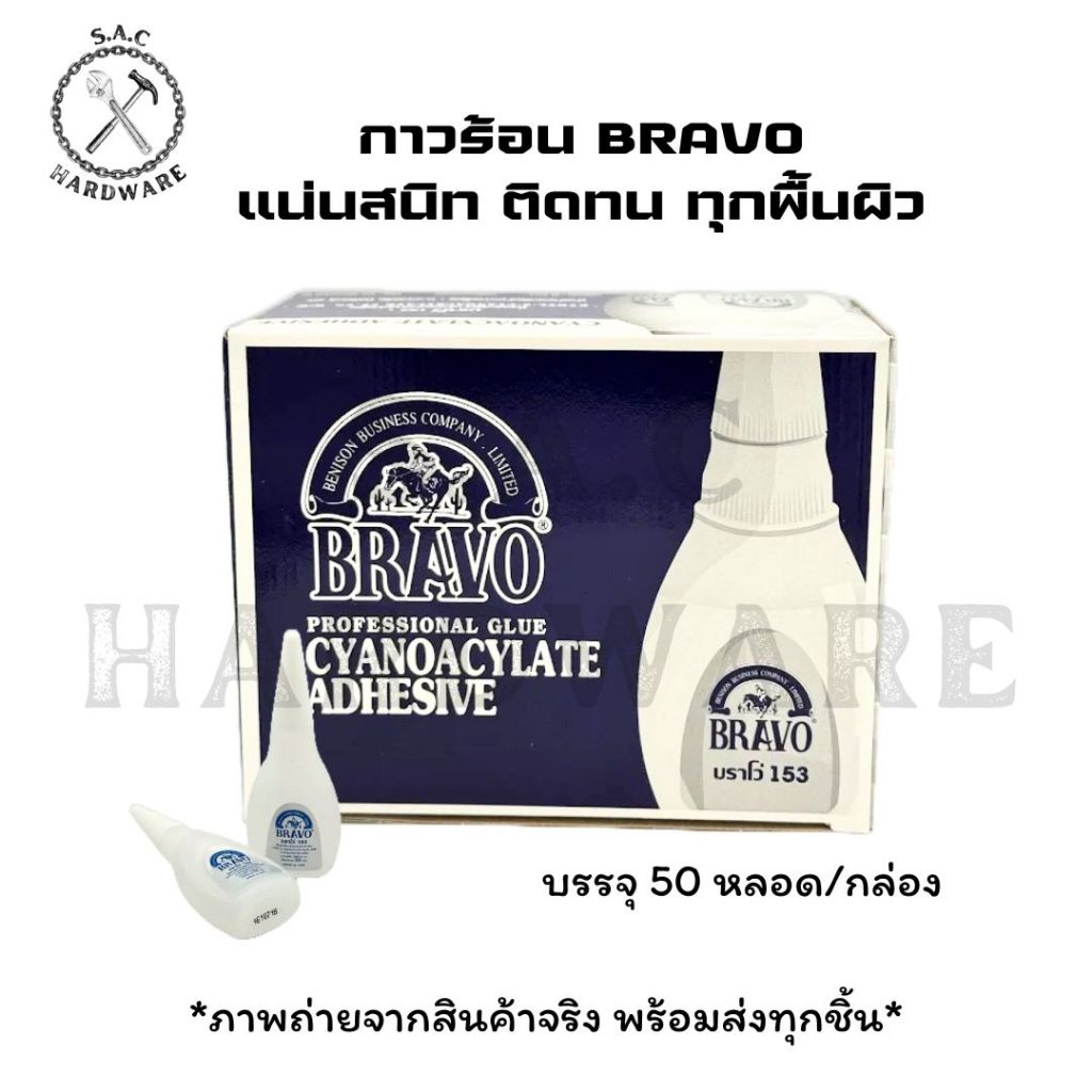 กาวร้อน BRAVO 153 ขนาด 20g. เกรดพรีเมียม (ยกกล่อง)