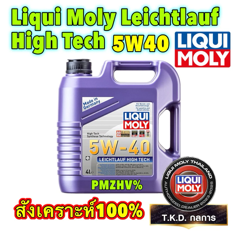TKD น้ำมันเครื่อง เบนซิน ดีเซล สังเคราะห์ 5W-40 LIQUI MOLY LEICHTLAUF HIGH TECH รับกรองแชทแจ้งรุ่น