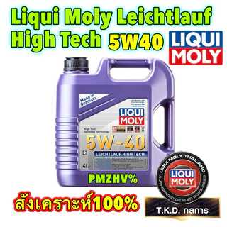 TKD น้ำมันเครื่อง เบนซิน ดีเซล สังเคราะห์ 5W-40 LIQUI MOLY LEICHTLAUF HIGH TECH รับกรองแชทแจ้งรุ่น