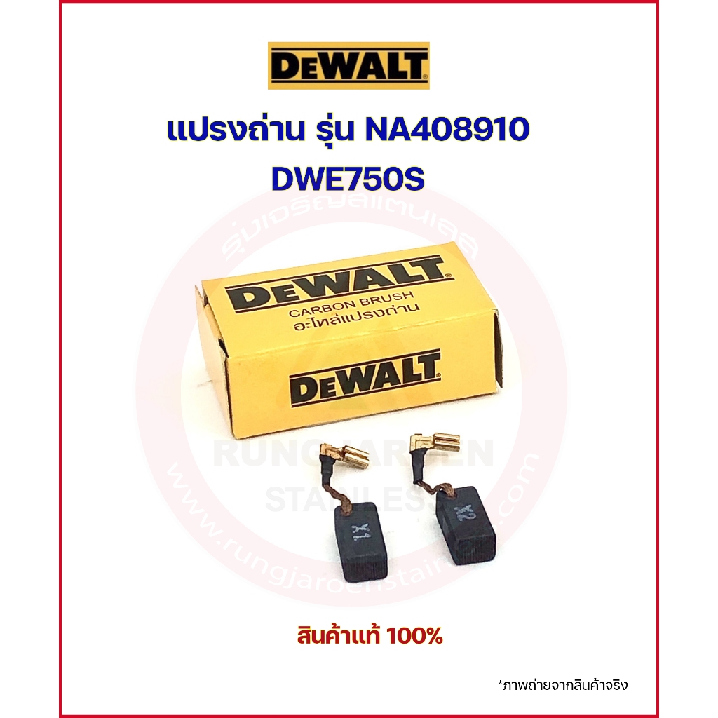 DEWALT แปรงถ่าน NA408910 (DWE750S) ของแท้