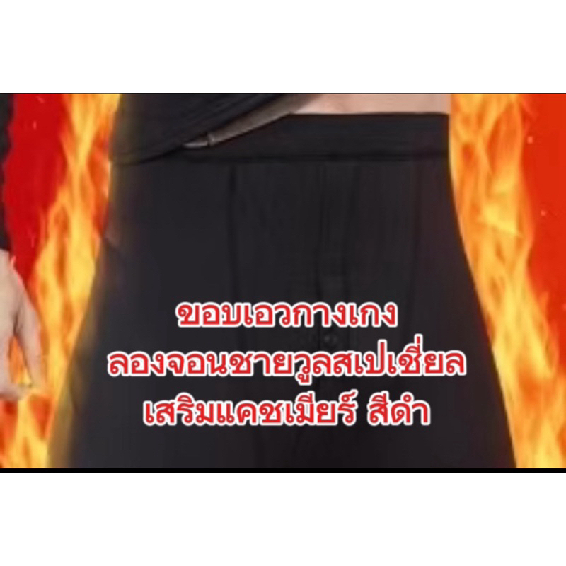 **🔥ลองจอนชาย ฮีทเทค รุ่นวูลสเปเชี่ยลผสมแคชเมียร์(ติดลบ20องศาขึ้นเอาอยู่เลย)ฮีทเทค - รูปที่ 5