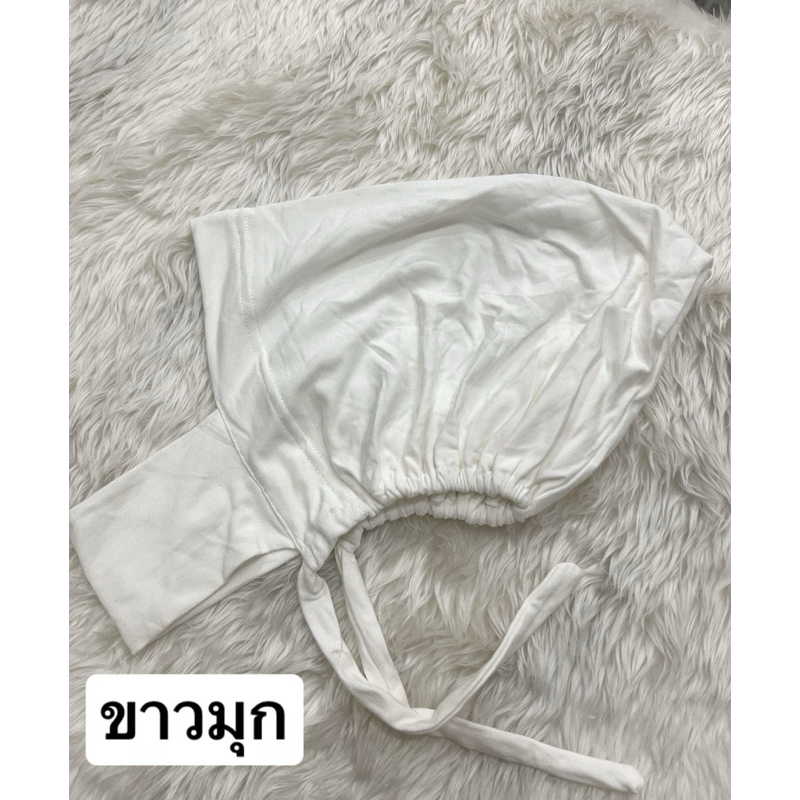 อินเนอร์ หมวกใน มีเชือกผูก มีคาง ผ้าเรยอน ช่วยให้ฮิญาบไม่ลื่น