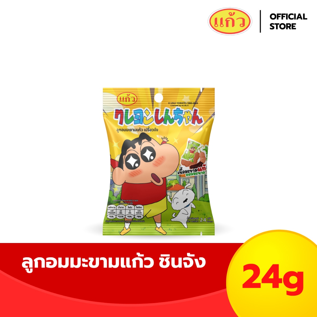 แก้ว ลูกอมมะขามชินจัง 24 กรัม เปรี้ยวจัง มะขามชินจัง เปรี๊ยวจี๊ดโดนใจสายเปรี้ยว