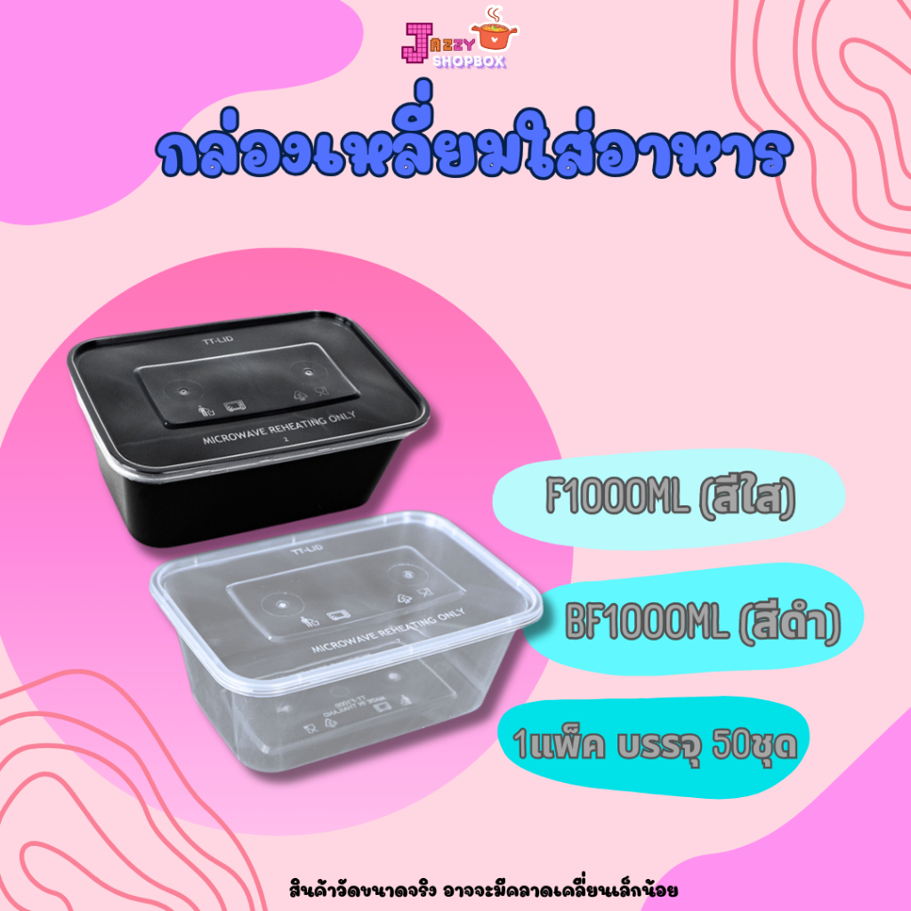 กล่องเหลี่ยม+ฝา 1000ml (50ชุด/แพ็ค) กล่องใส่อาหารพลาสติก , กล่องไมโครเวฟ,ภาชนะบรรจุอาหารพลาสติก สีใส-สีดำ