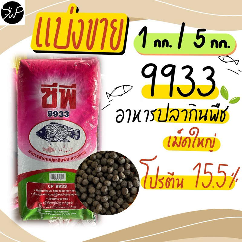 แบ่งขาย 1 กก., 5 กก. อาหารปลากินพืชเม็ดใหญ่ ปลานิล ซีพี 9933 🐠🐟