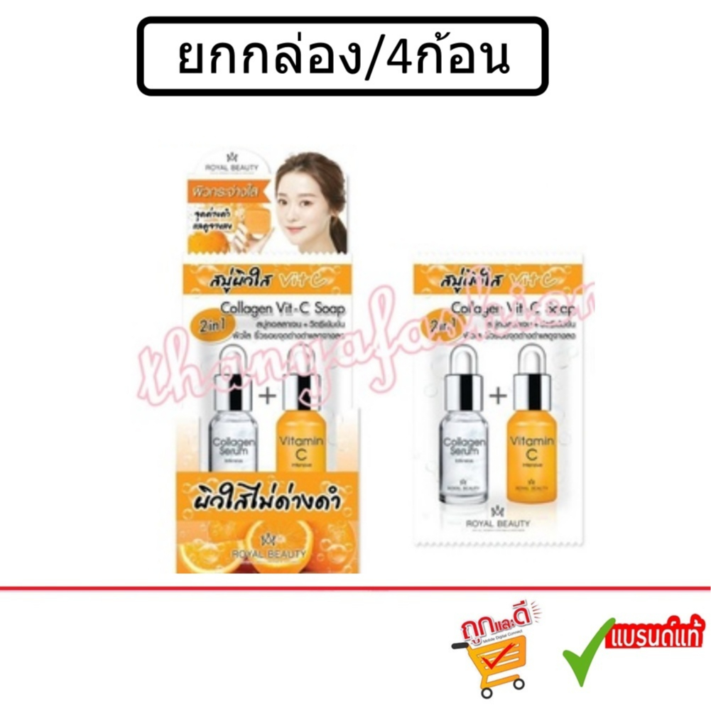 (ยกกล่อง4 ก้อน)Royal Beauty Collagen Vit-C Soap 60g รอยัล บิวตี้ คอลลาเจน วิตซี โซป สบู่ผิวใส วิตามินซีเข้มข้น