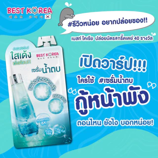 [กล่องx6] [ขนาดใหม่] เบสท์ โคเรียเซรั่ม Best Korea Serum