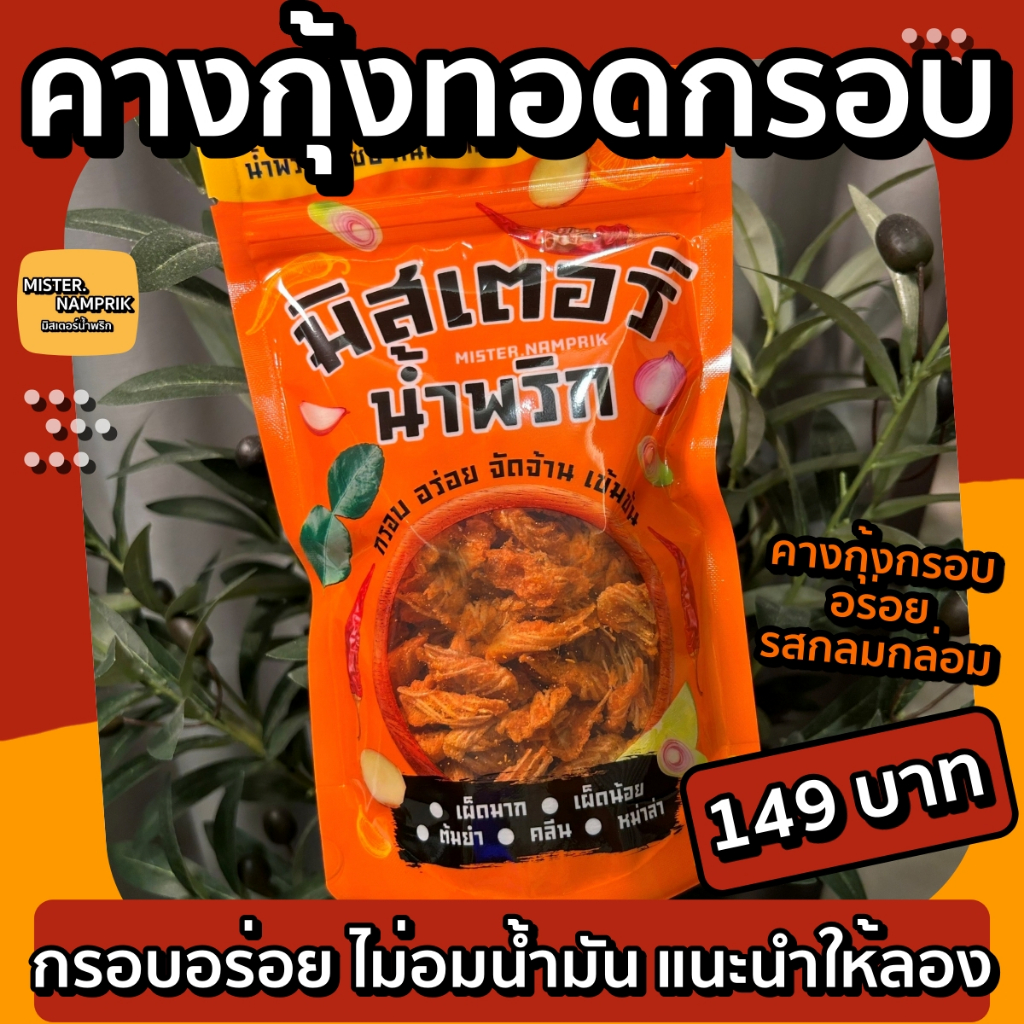 คางกุ้งทอดกรอบ มีหลายรสชาติ