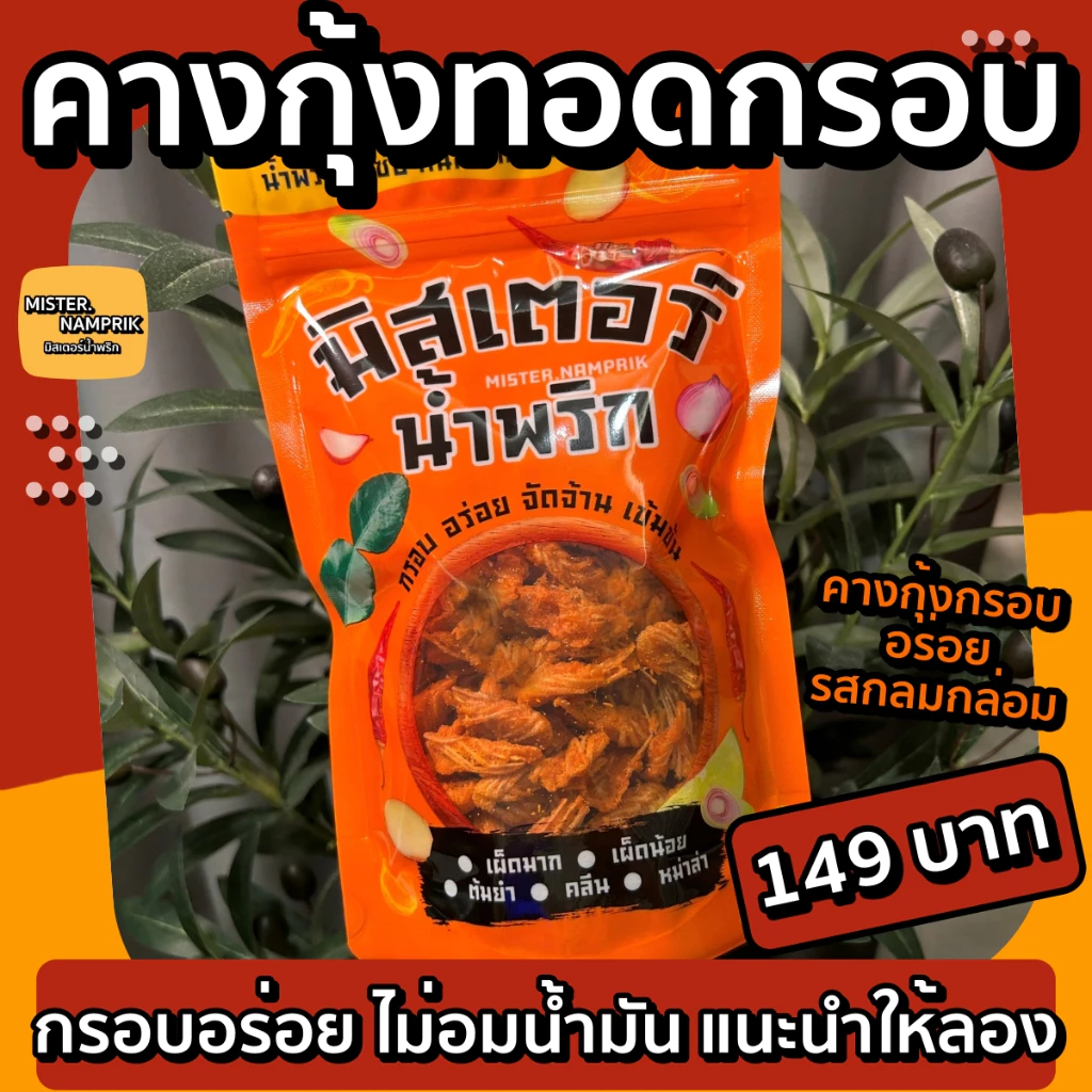 คางกุ้งทอดกรอบ กรอบอร่อย กลมกล่อม มีหลายรสชาติ