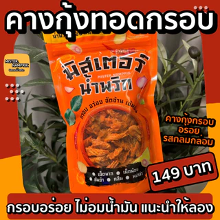 คางกุ้งทอดกรอบ กรอบอร่อย กลมกล่อม มีหลายรสชาติ