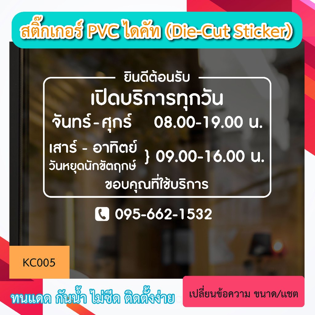 KC005 สติกเกอร์ บอกเวลาทำการ ช่วงเวลา เปิด ปิด ร้าน เปิดบริการทุกวัน เวลาทำการ เพิ่มวันหยุดนักขัตฤกษ์ ” สติ๊กเกอร์ PVC