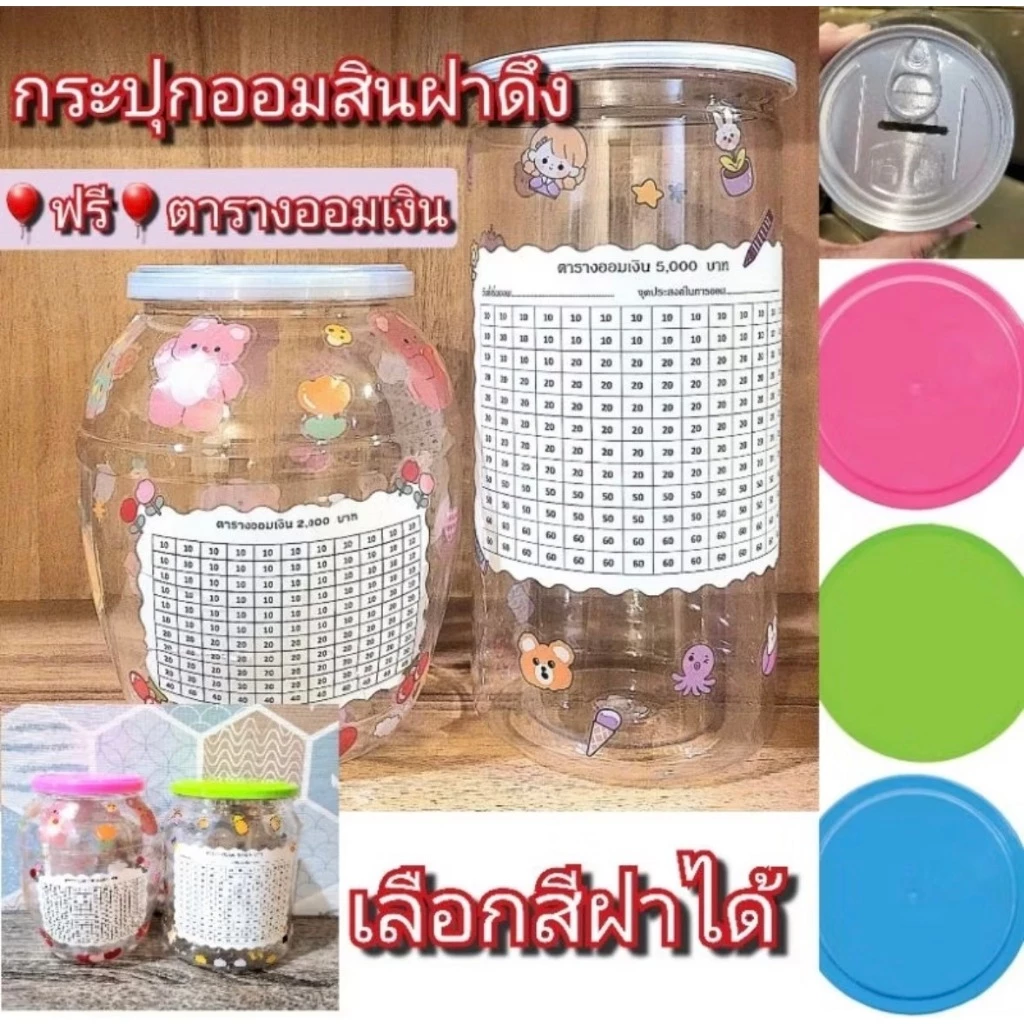กระปุกออมสินฝาดึง พร้อมตารางออมเงิน กระปุกออมสินใส แถมสติ๊กเกอร์น่ารัก