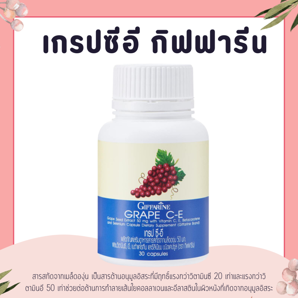 เกรป ซี-อี กิฟฟารีน สารสกัดจากเมล็ดองุ่น | GRAPE C - E GIFFARINE ลดฝ้า กระ จุดด่างดำ ดูแลผิวพรรณ