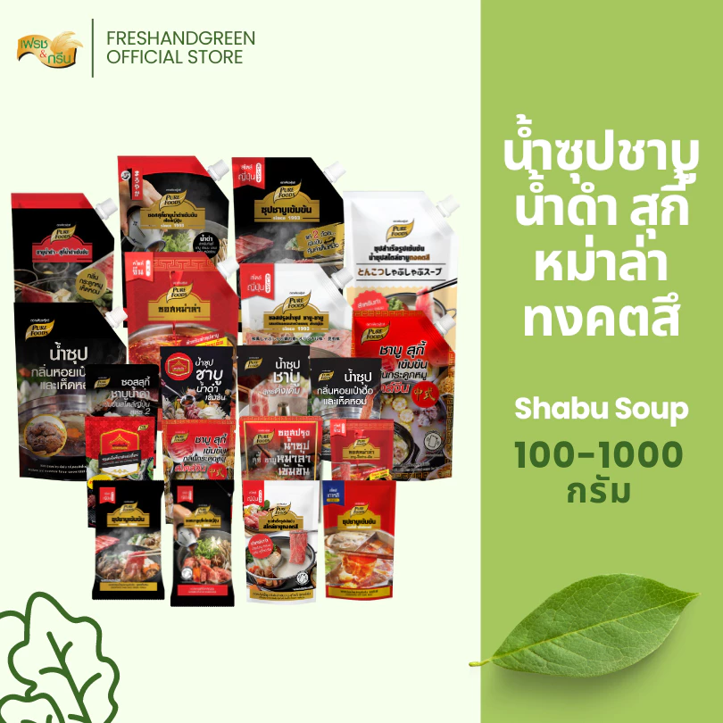 น้ำซุปชาบู 100-1000 กรัม ชาบูน้ำดำ สุกี้ยากี้ ทงคตสึ หม่าล่า ซุปกระดูกหมู สไตล์ญี่ปุ่น เพียวฟู้ดส์