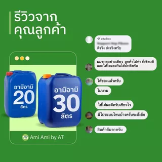 ปุ๋ยน้ำอามิ A2 (กากผงชูรสแท้) 5, 10, 20, 30 ลิตร ทำน้ำเขียว เลี้ยงไรแดง ปลูกพืช | Ami Ami by AT & Growever