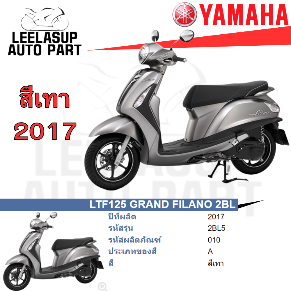 ชุดสี กาบ แฟริ่ง แท้เบิกศูนย์ สีเทา PA GRAND FILANO ปี 2017 สีเทา ชุดสี,แฟริ่ง YAMAHA