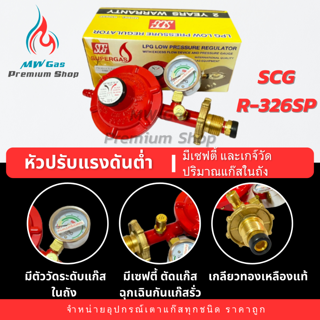 SCG รุ่น R-326SP หัวปรับแก๊สแรงดันต่ำ แบบมีเซฟตี้และเกจ์วัดปริมาณแก๊สในถัง ใช้กับเตาแก๊สบ้าน ทั่วไป