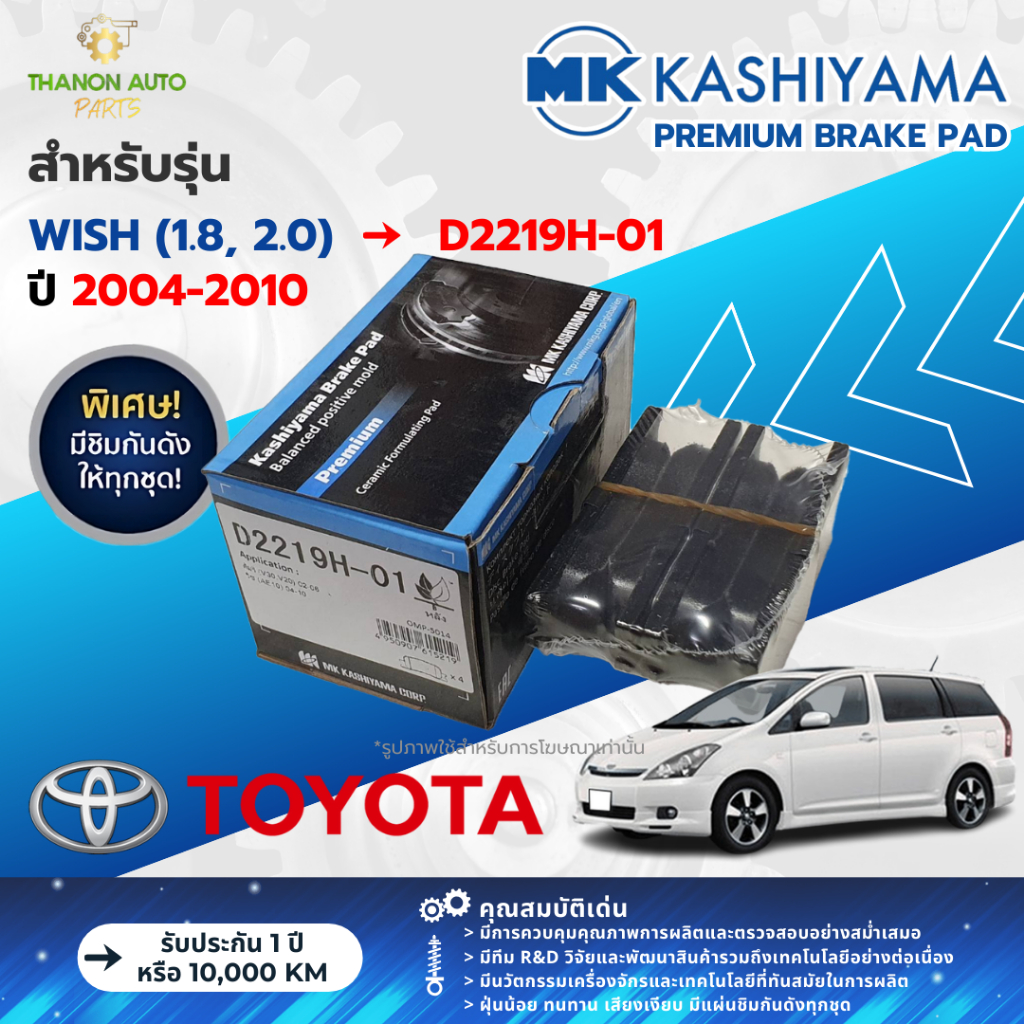 MK Kashiyama ผ้าเบรค Premium รถ Toyota รุ่น Wish (1.8, 2.0) โตโยต้า วิช (คู่หน้า-หลัง) ปี 2004-2010 - รูปที่ 2
