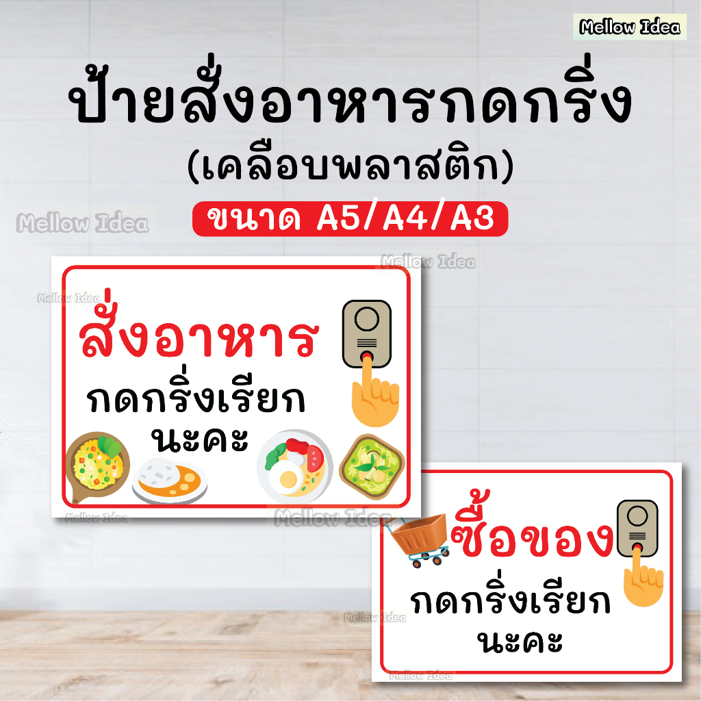 ป้ายสั่งอาหารกดกริ่ง ป้ายซื้อของกดกริ่ง ขนาด A5/A4/A3 เคลือบพลาสติก