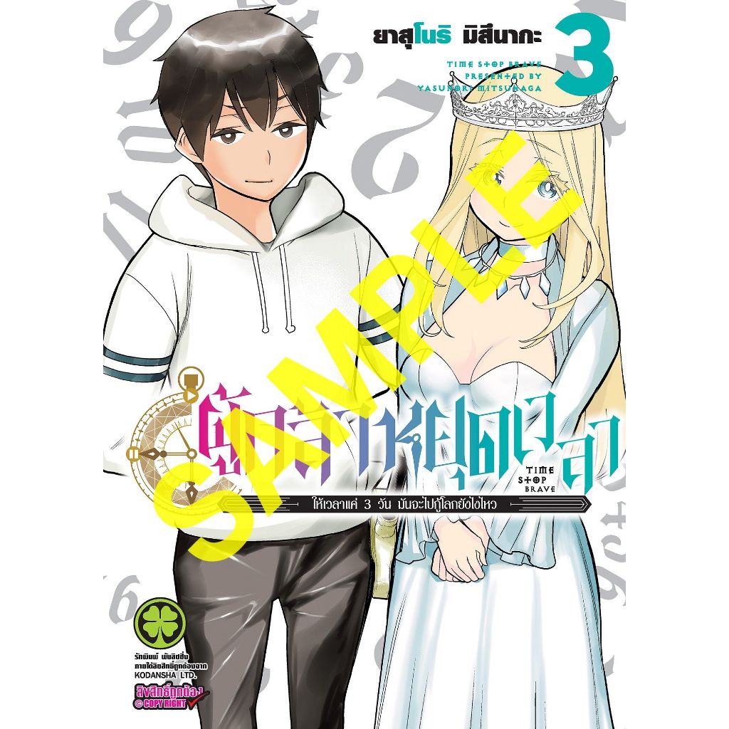 ผู้กล้าหยุดเวลา เล่ม 1 - 3 ( หนังสือการ์ตูน มือหนึ่ง) by unotoon