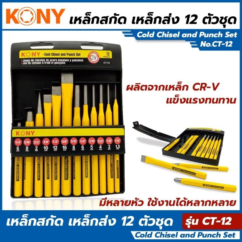 เหล็กส่ง KONY 12pcs