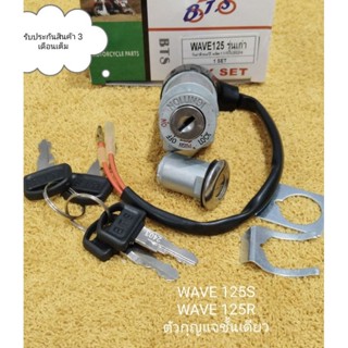สวิทช์กุญแจ WAVE125S / WAVE 125R เวฟ125S / เซฟ125R ชุดกุญแจช…