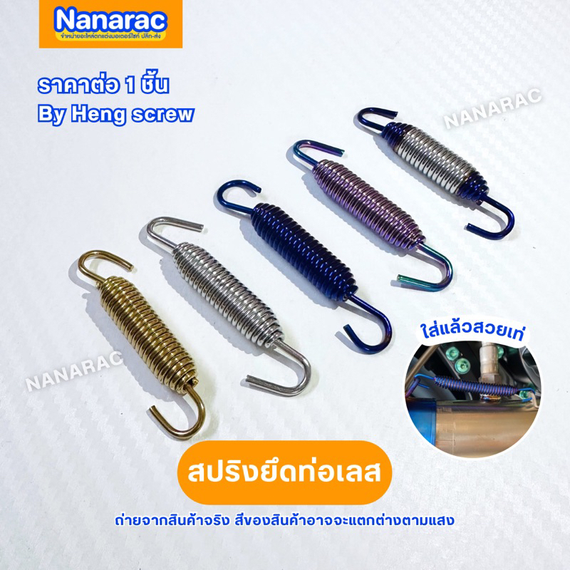 สปริงยึดท่อเลส 3.8 cm. และ 4.8 cm. งานสเตนเลส by Heng screw