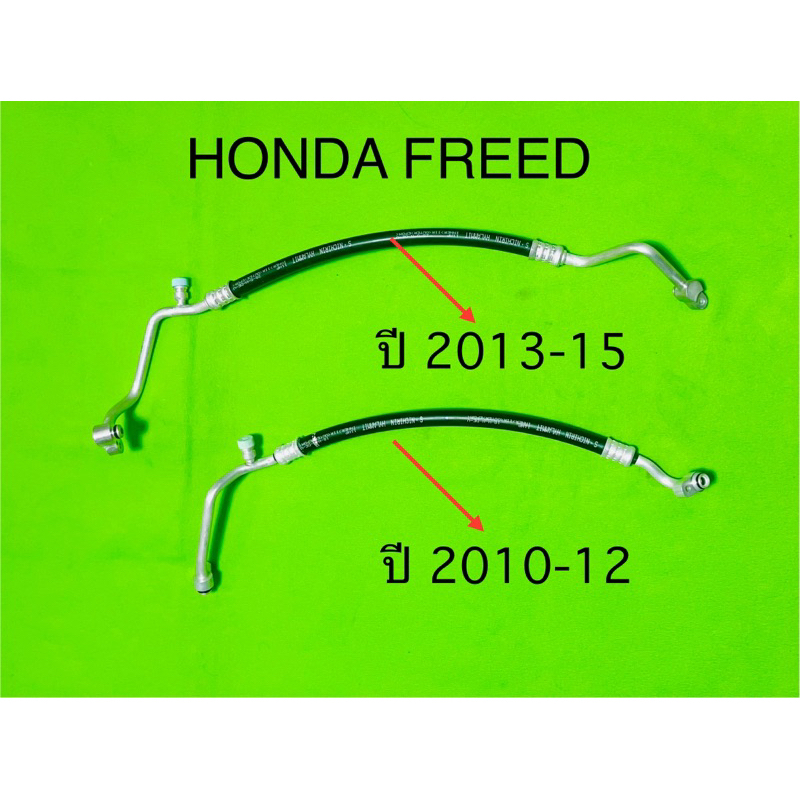 ท่อแอร์ HONDA FREED คอม-แผงร้อน  สายHIGH