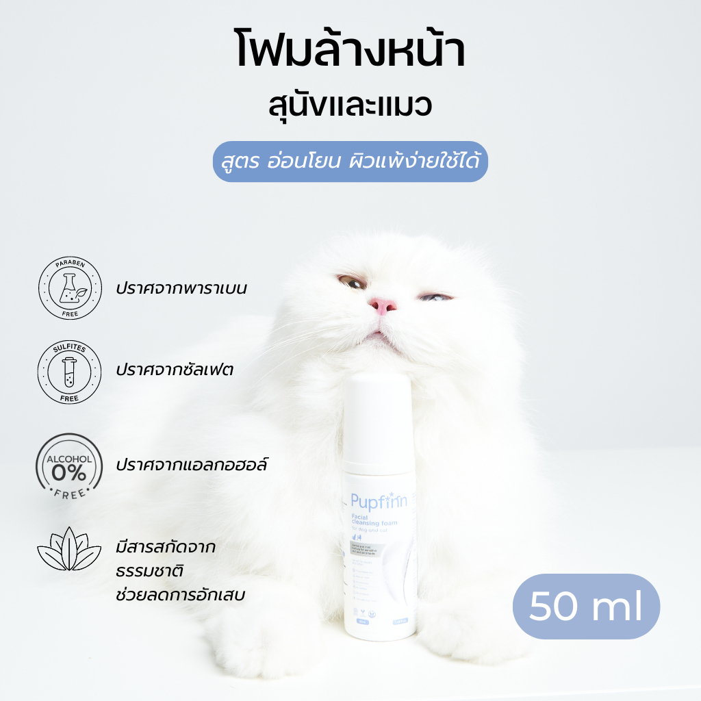 โฟมล้างหน้าสุนัขและแมว สูตรอ่อนโยน ขนาดพกพา Pupfinn facial cleansing foam for dog and cat