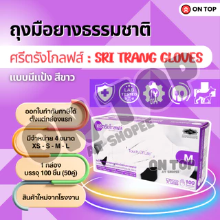 ON TOP ,, ถุงมือยาง ศรีตรังมีแป้ง (Sritrang) ใช้ในการแพทย์และงานอเนกประสงค์ กล่องม่วง
