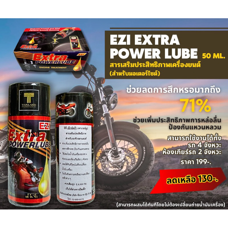 สารเสริมประสิทธิภาพเครื่องยนต์ EZI Extra Powerlube (เหมาะสำหรับมอเตอร์ไซด์) 50 ml.
