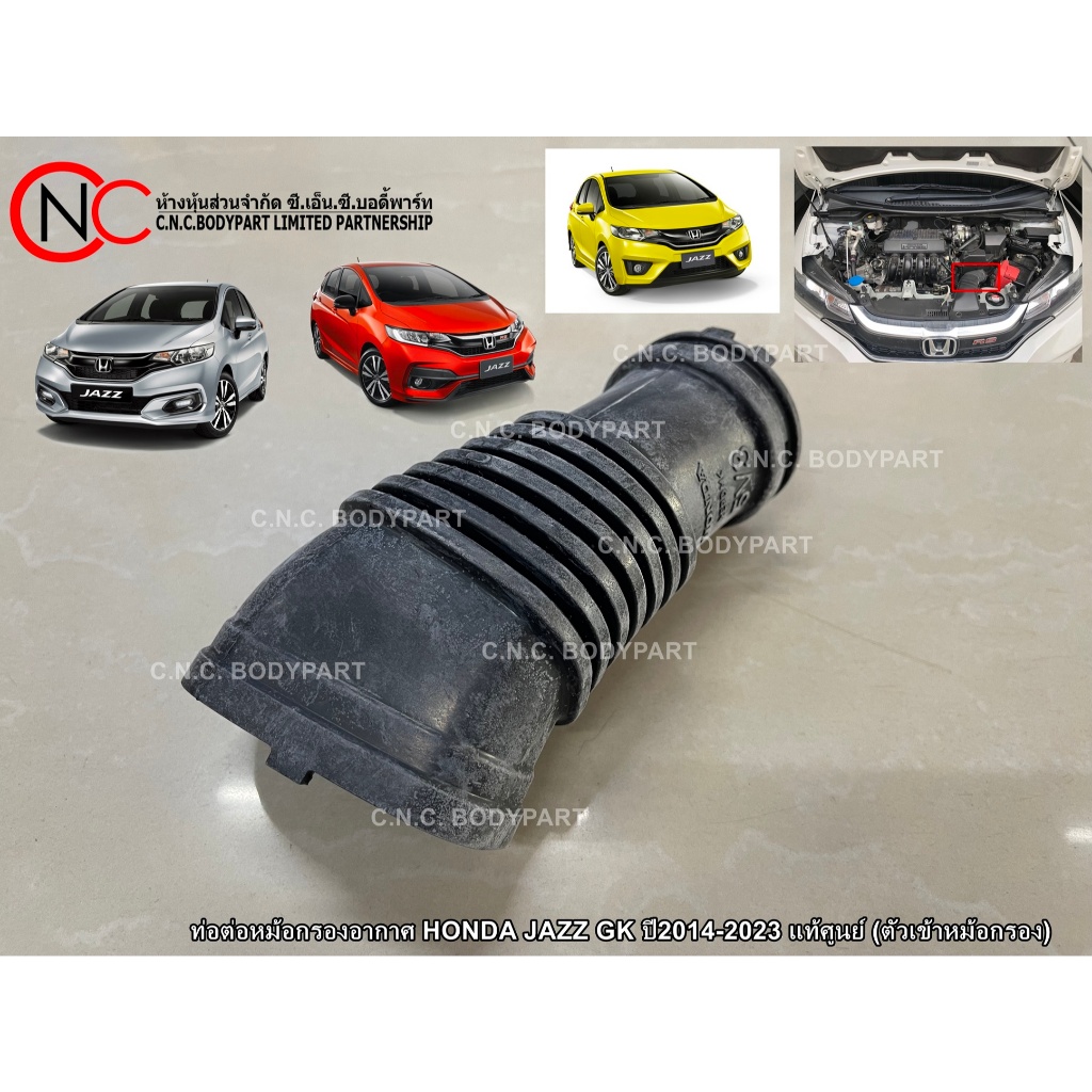 ท่อต่อหม้อกรองอากาศ HONDA JAZZ GK ปี2014-2023 แท้ศูนย์ (ตัวเข้าหม้อกรอง)