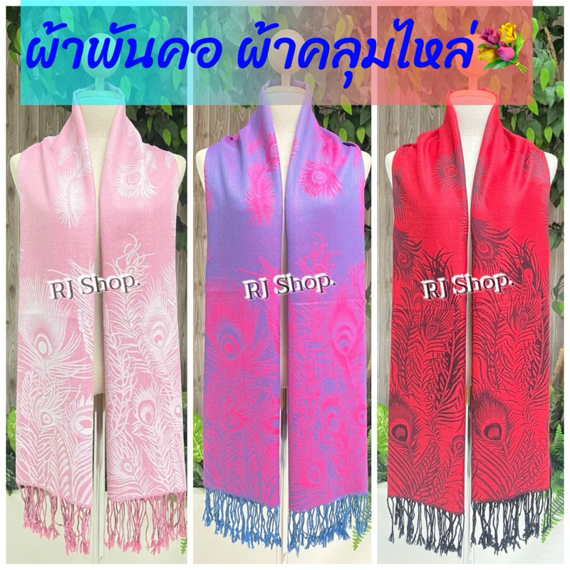ผ้าพันคอ ผ้าคลุมไหล่ งานแฟชั่น ลายปีกนกยูง (พร้อมส่ง)