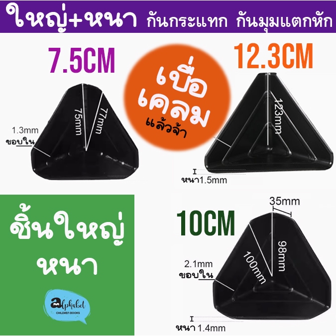 [พลาสติก กันกระแทก] กันกระแทกมุมกล่อง กันมุม ขนาด7.5cm,10cm, 12.3cm Plastic Corner & edge Protector