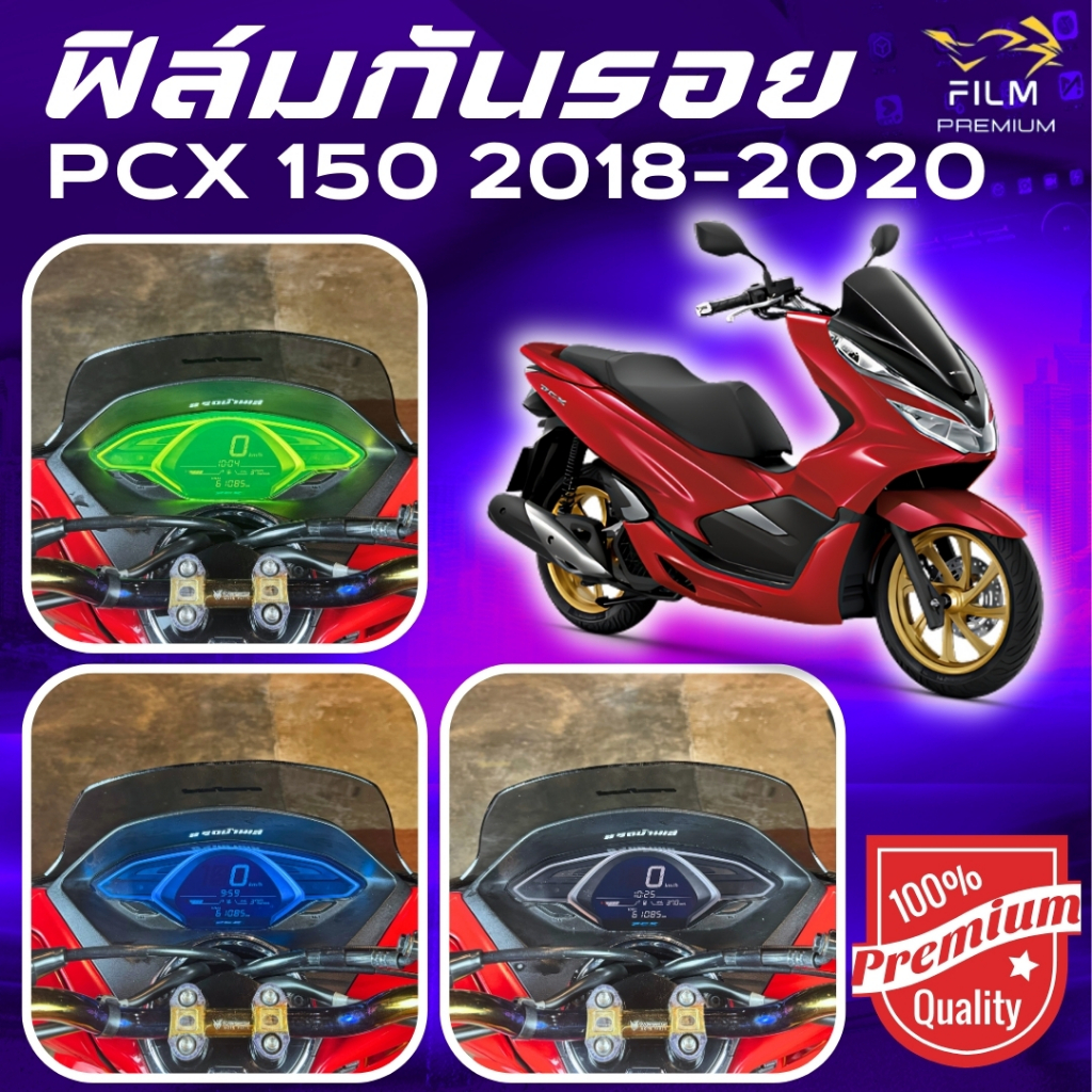 ฟิล์มกันรอย PCX 150 2018-2020  มีให้เลือก 14 สี ฟิล์ม 3 ชั้น เกรด Premium