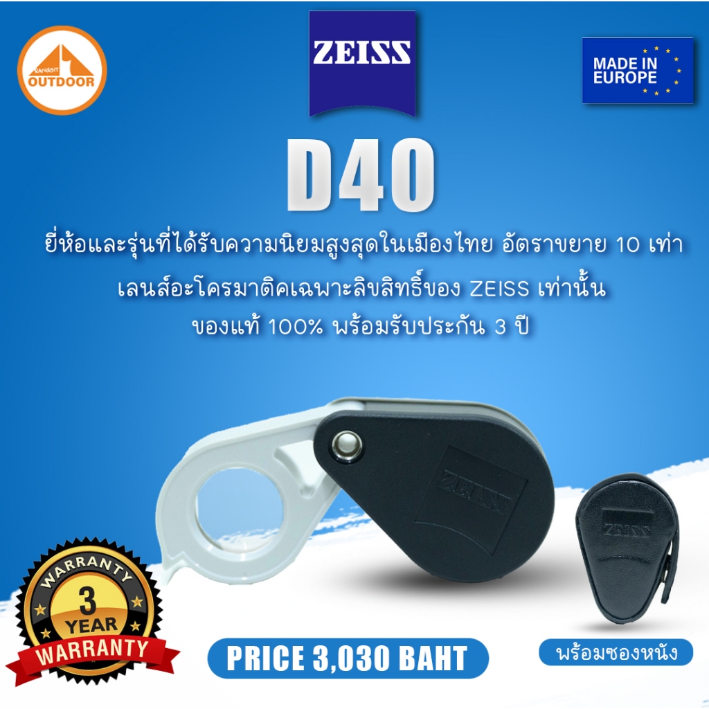 กล้องส่องพระ Zeiss D40 10X + พร้อมซองหนัง ของแท้ มีใบรับประกัน 3 ปี Made in Europe