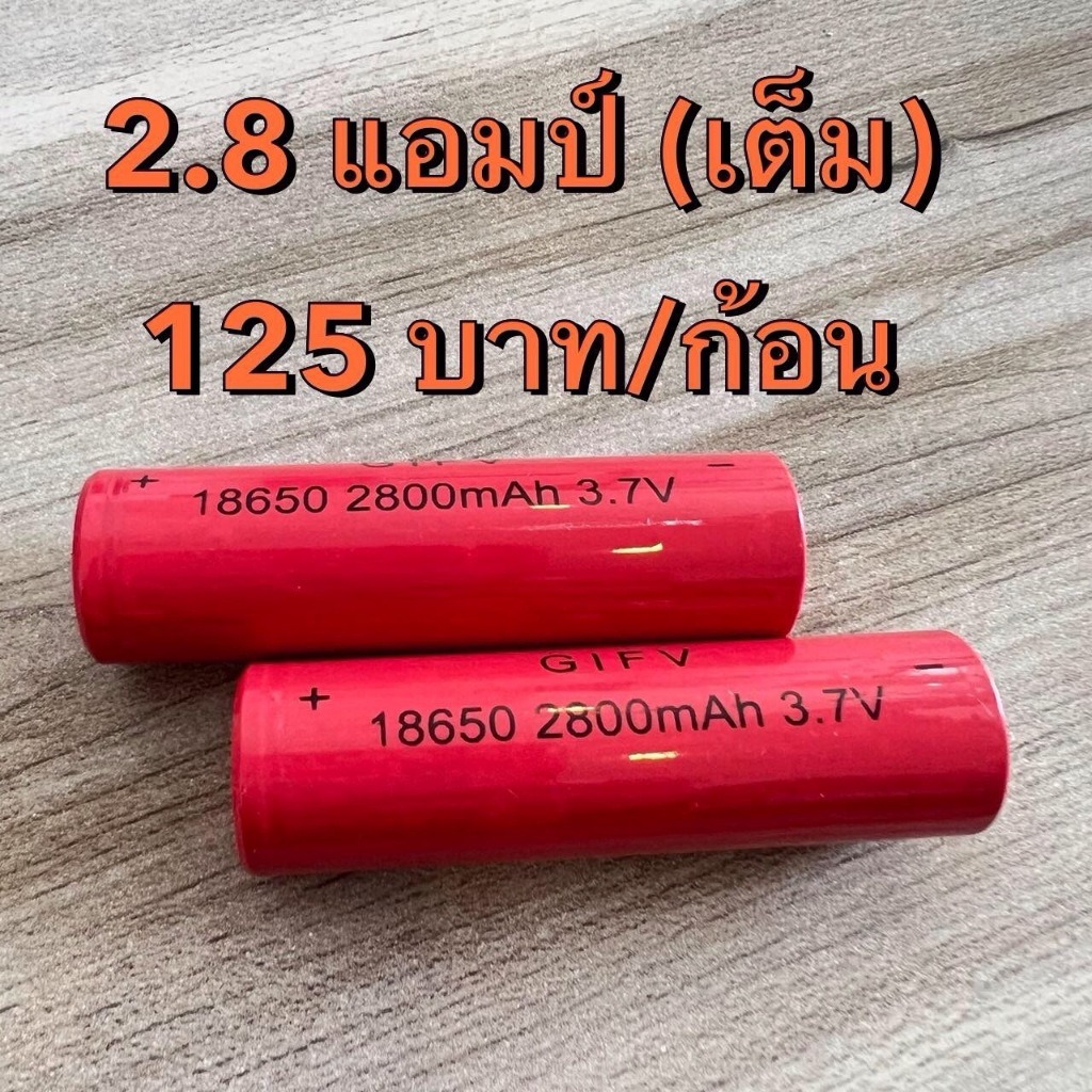 แบตโตอิเทค 18650 2.8 แอมป์(แท้) เกรดดี ประกันแอมป์แท้ทุกก้อน
