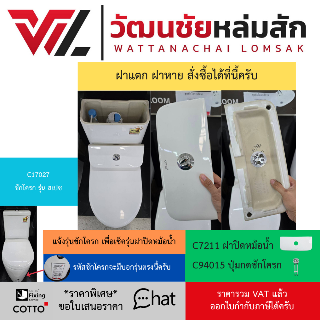 Cotto C7211 ฝาปิดหม้อน้ำ และ C94015 ปุ่มกดชักโครก สำหรับชักโครก รุ่น สเปซ C17027