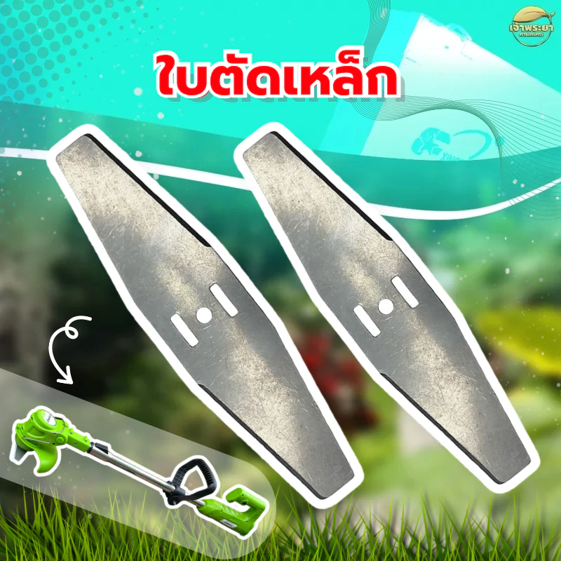 ใบตัดหญ้าแบตเตอรี่ CB-02 เหล็ก ยาว 6 นิ้ว ใช้ได้กับเครื่องตัดหญ้าแบตเตอรี่ได้ทุกรุ่น ทุกยี่ห้อ CB-02