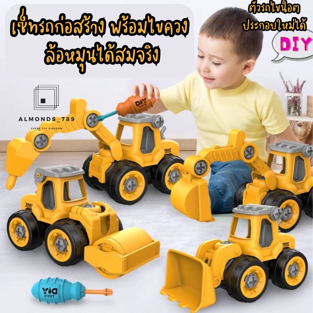 รถของเล่น รถก่อสร้างพร้อมไขควงช่าง 1ชุดได้4คัน รถของเล่นถอดไขได้ ของเล่นเสริมทักษะและจินตนาการ