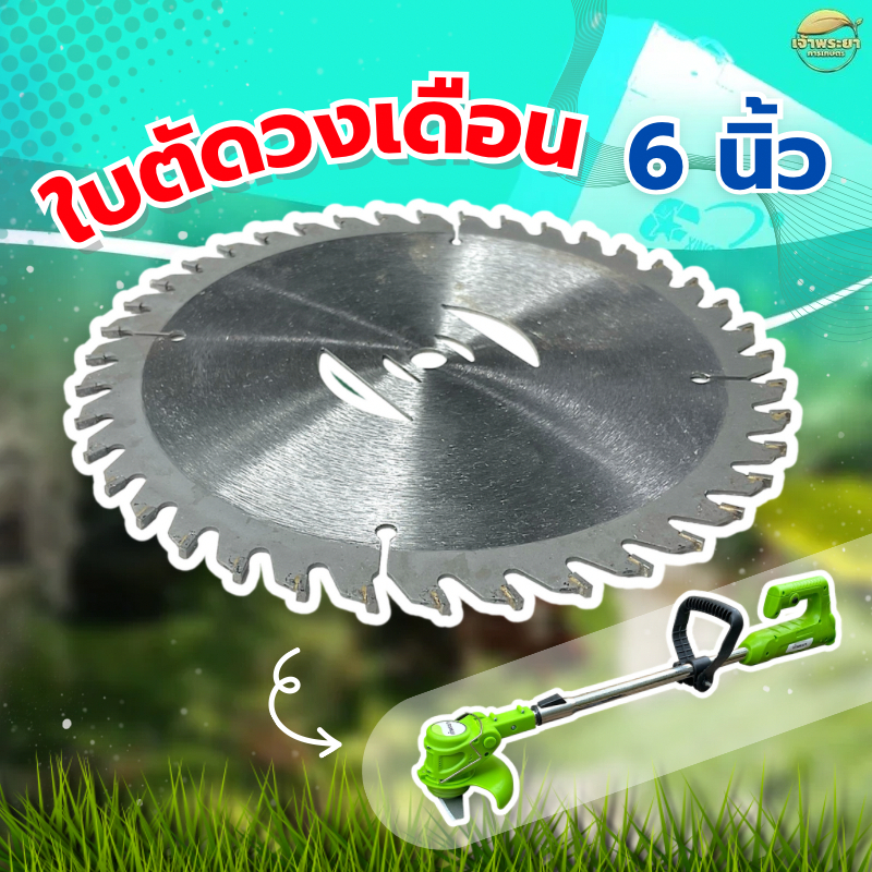 ใบวงเดือนตัดหญ้าแบตเตอรี่ 6 นิ้ว ใช้ได้กับเครื่องตัดหญ้าแบตเตอรี่ได้ทุกรุ่น ทุกยี่ห้อ