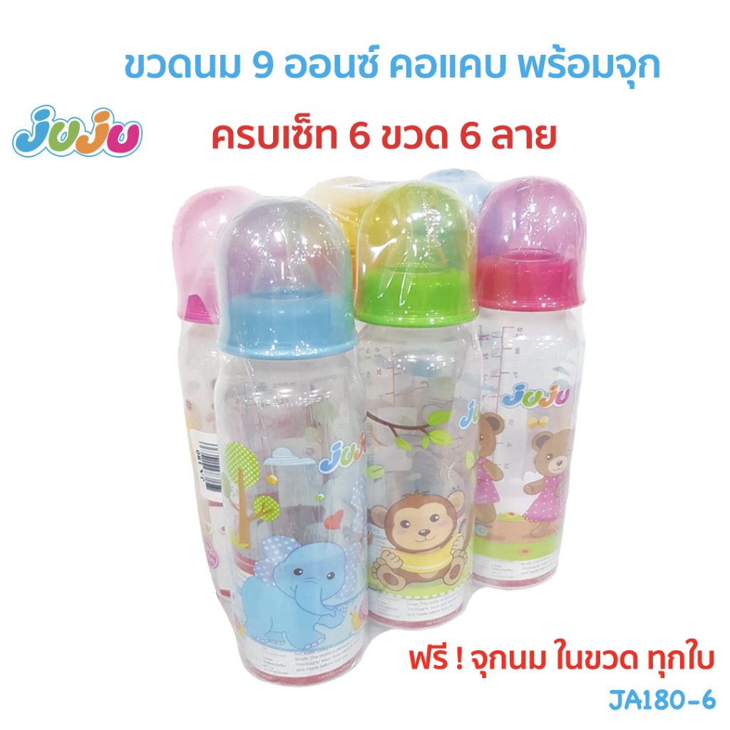 ถูกสุด น่ารัก ทน เอาไปเลย ยกเซ็ท 6 ขวด 6 ลาย❗JuJu JA180-JA182 ขวดนม 9 , 8 , 4 , 2 ออนซ์ คอแคบ แถมจุกนมในขวด JE026 JI009