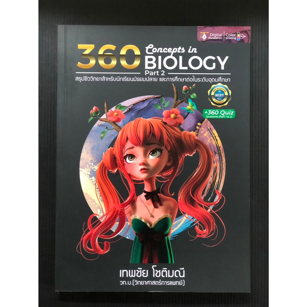360 CONCEPTS IN BIOLOGY PART 2 (สรุปชีววิทยาสำหรับนักเรียน ม.ปลาย) ศูนย์หนังสือจุฬา