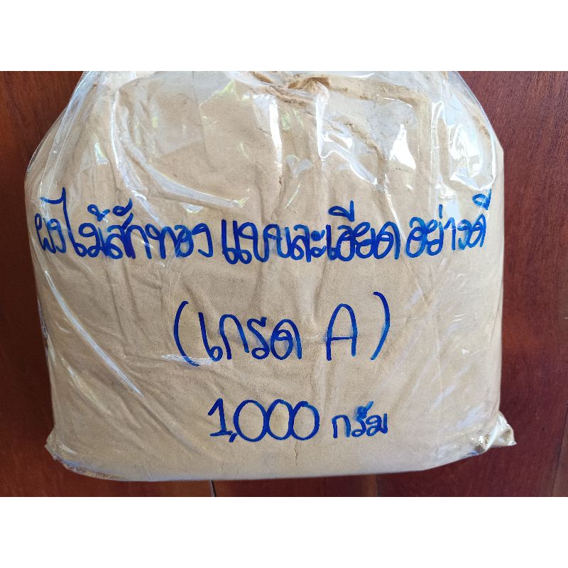 ผงไม้สักทอง ผงฝุ่นไม้ ละเอียดมาก คุ้มค่า คุณภาพอย่างดี โป๊วสีเฟอร์นิเจอร์ไม้ จำหน่ายถุงละ 1,000 กรัม