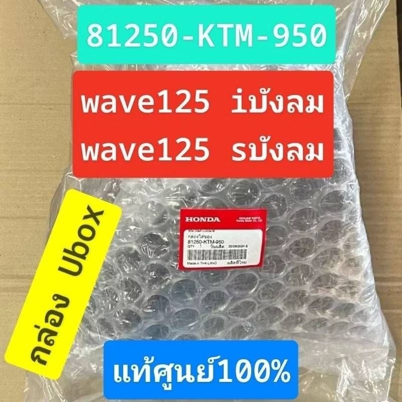 กล่องเก็บของUBOX[81250-KTM-950]แท้ศูนย์/wave125i บังลม/wave125s บังลม/wave125R/wave 125X/ของแท้100%