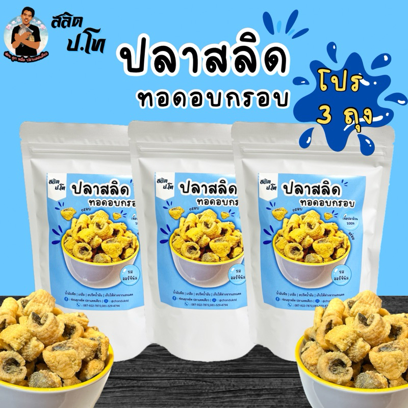 ปลาสลิดทอดอบกรอบ โปร 3 ถุง (65g*3) รสออริจินัล รสบาบีคิว เค็มน้อยมากกก มันๆเคี้ยวเพลิน