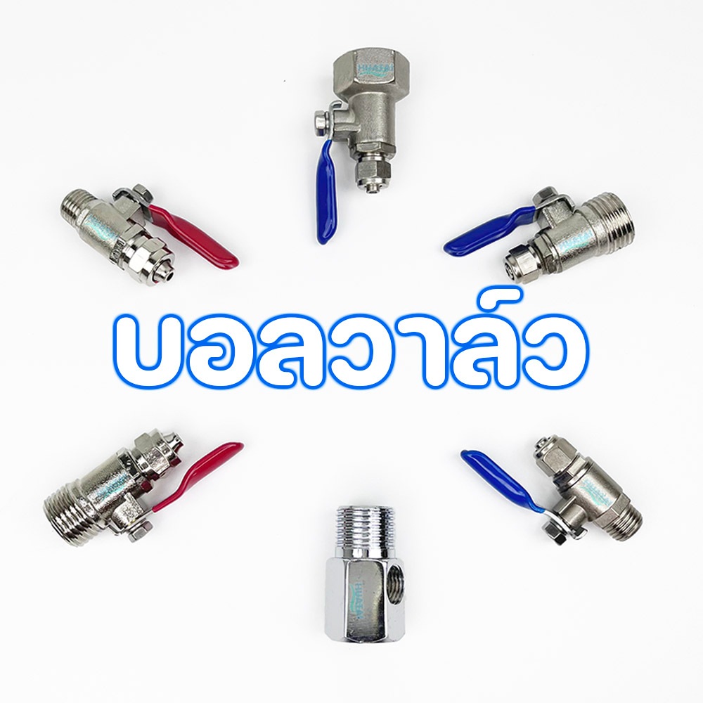 สแตนเลสบอลวาล์วนํ้า เครื่องกรองนํ้า ตู้นํ้าดื่ม ก๊อกนํ้า 2 หุน ถึง 4 หุน สำหรับเ