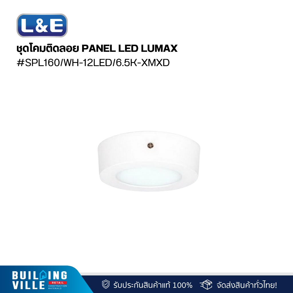 L&E ชุดโคมติดลอย PANEL LED LUMAX#SPL160/WH-12LED/6.5K-XMXD (03-A0510)