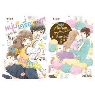 บงกช bongkoch หนังสือการ์ตูนเรื่อง หนุ่มเครื่องเทศกับสาวคัสต…